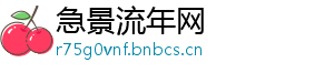 急景流年网